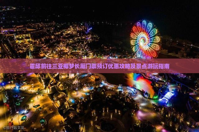 霍邱前往三亚椰梦长廊门票预订优惠攻略及景点游玩指南