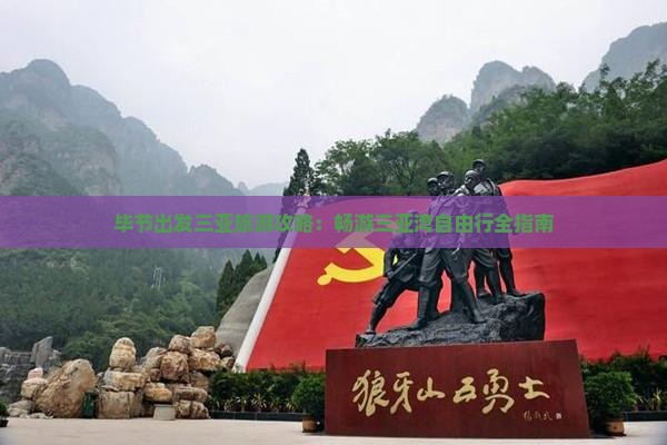 毕节出发三亚旅游攻略：畅游三亚湾自由行全指南