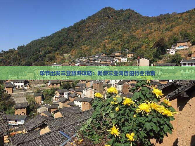 毕节出发三亚旅游攻略：畅游三亚湾自由行全指南