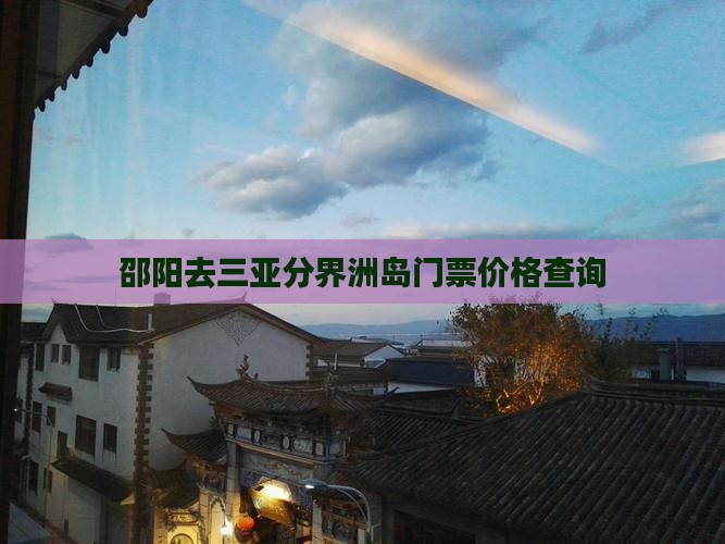 邵阳去三亚分界洲岛门票价格查询