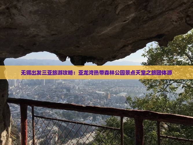 无锡出发三亚旅游攻略：亚龙湾热带森林公园景点天堂之旅团体游