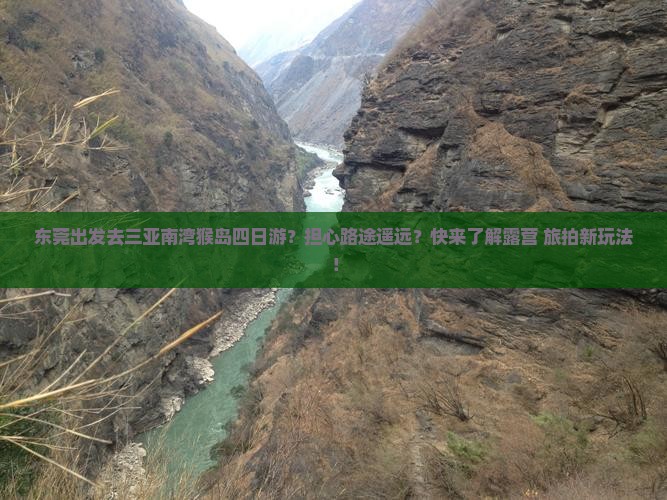 东莞出发去三亚南湾猴岛四日游？担心路途遥远？快来了解露营+旅拍新玩法！