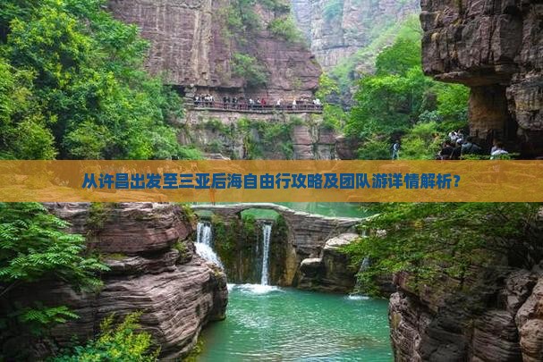 从许昌出发至三亚后海自由行攻略及团队游详情解析？