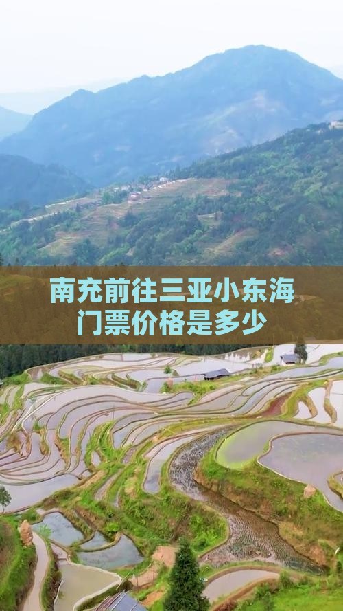 南充前往三亚小东海门票价格是多少