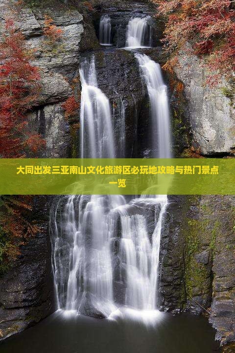 大同出发三亚南山文化旅游区必玩地攻略与热门景点一览