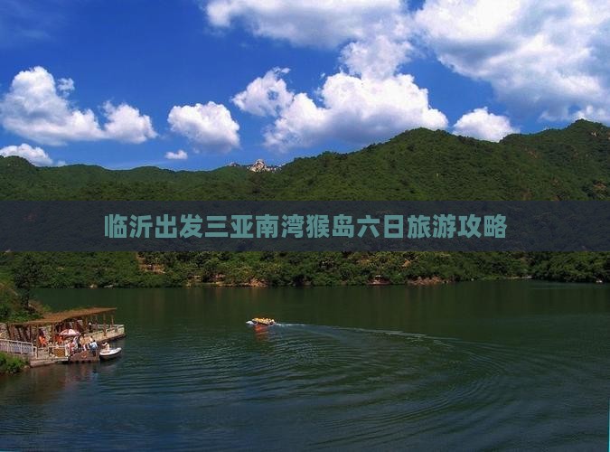 临沂出发三亚南湾猴岛六日旅游攻略