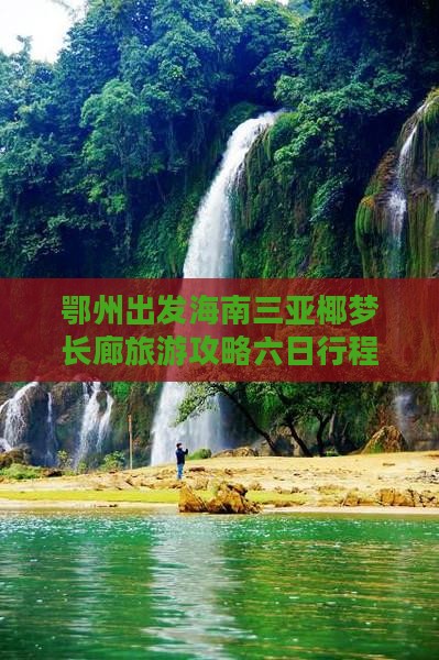 鄂州出发海南三亚椰梦长廊旅游攻略六日行程 鄂州出发海南三亚椰梦长廊旅游攻略六日行程