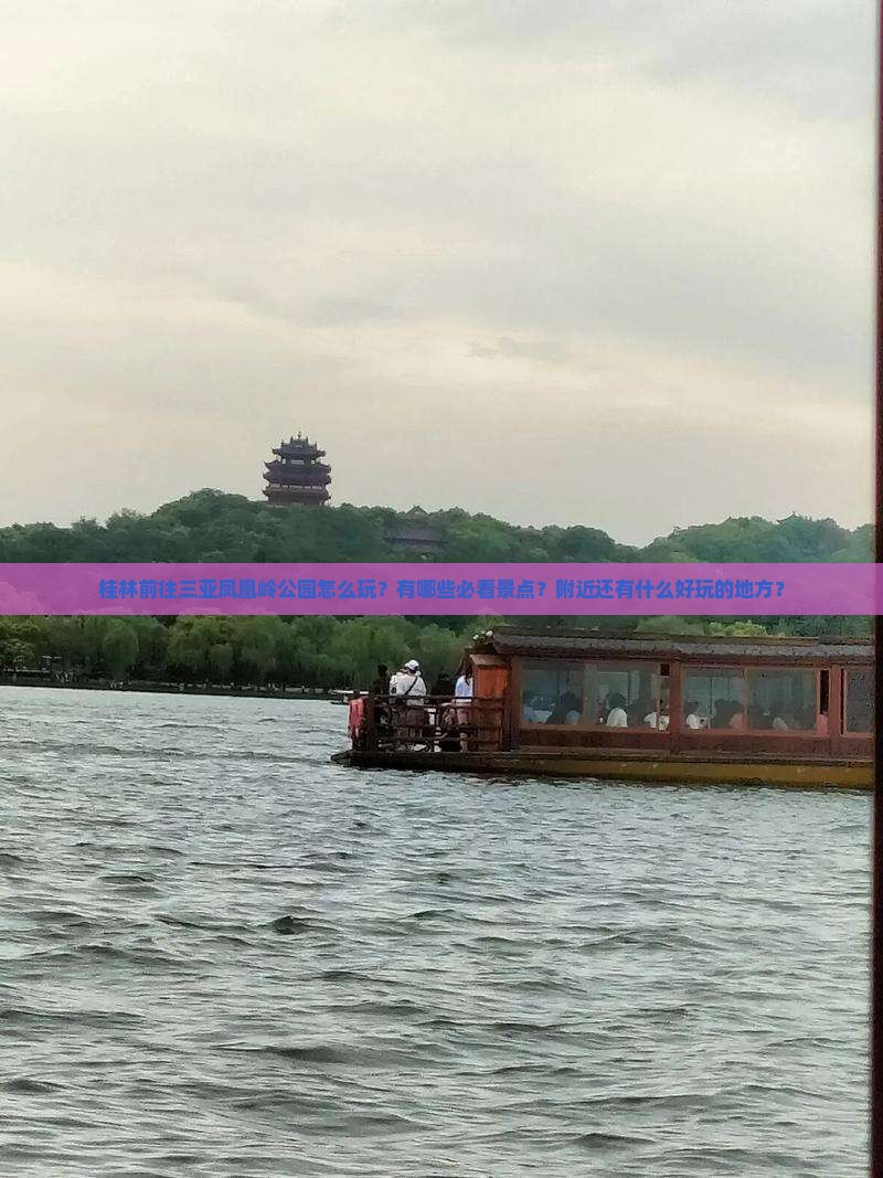 桂林前往三亚凤凰岭公园怎么玩？有哪些必看景点？附近还有什么好玩的地方？