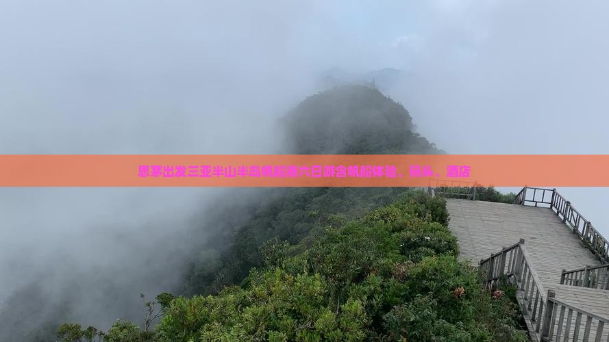 思茅出发三亚半山半岛帆船港六日游含帆船体验、码头、酒店