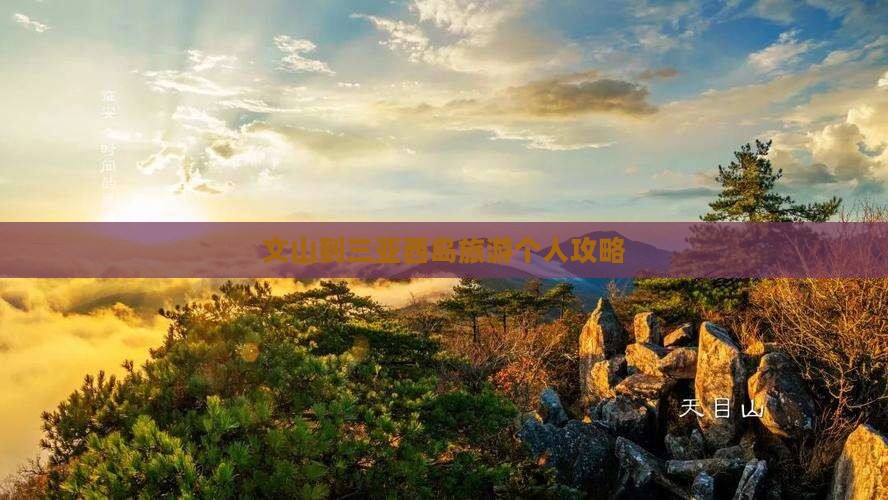 文山到三亚西岛旅游个人攻略