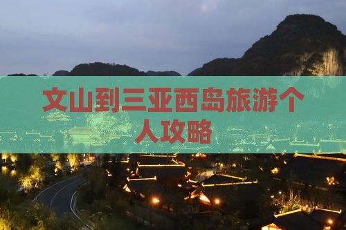 文山到三亚西岛旅游个人攻略