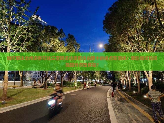 如何解决沧州游客前往三亚呀诺达景区自由团中的痛点和困扰？哪些新词热词能提升游览体验？