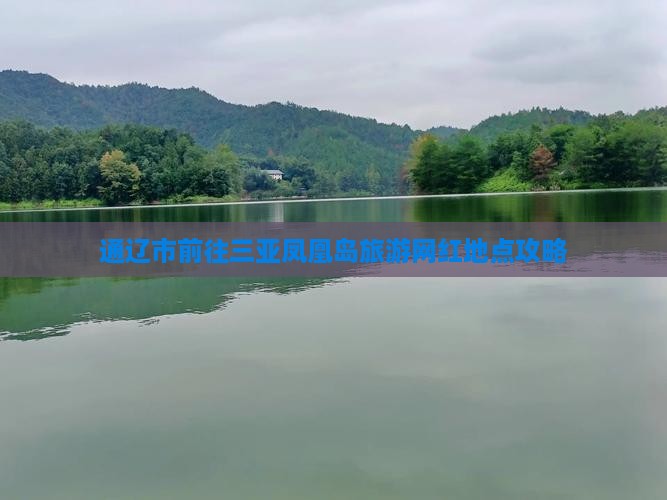通辽市前往三亚凤凰岛旅游网红地点攻略