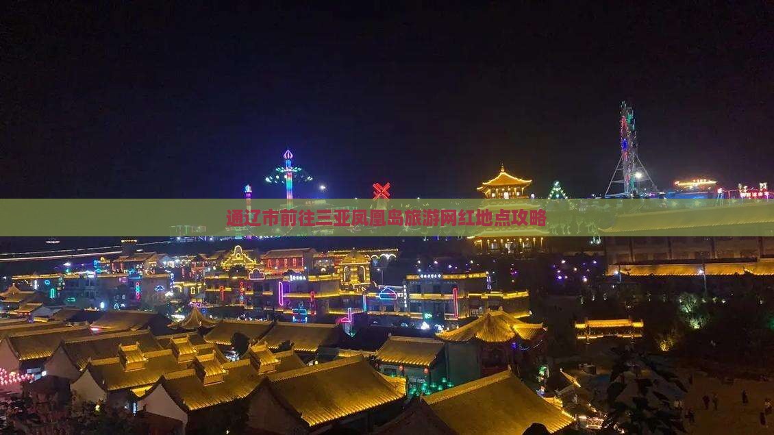 通辽市前往三亚凤凰岛旅游网红地点攻略