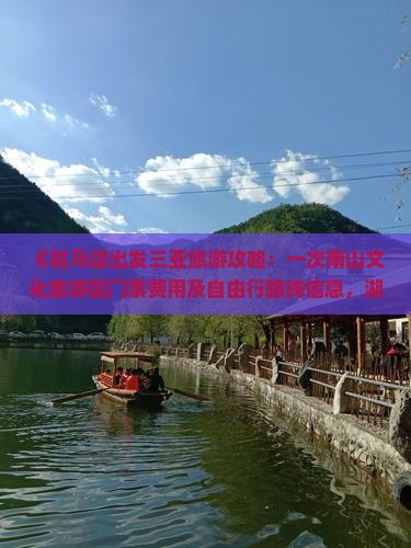 《驻马店出发三亚旅游攻略：一次南山文化旅游区门票费用及自由行路线信息，湖南国际旅行社石家庄中山东路营业部提供》