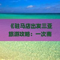 《驻马店出发三亚旅游攻略：一次南山文化旅游区门票费用及自由行路线信息，湖南国际旅行社石家庄中山东路营业部提供》