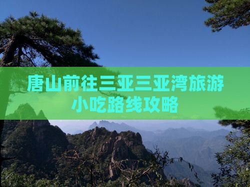 唐山前往三亚三亚湾旅游小吃路线攻略