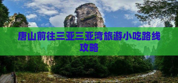唐山前往三亚三亚湾旅游小吃路线攻略