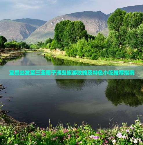宜昌出发至三亚椰子洲岛旅游攻略及特色小吃推荐指南