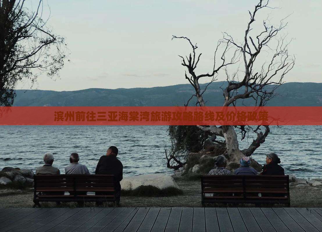 滨州前往三亚海棠湾旅游攻略路线及价格政策