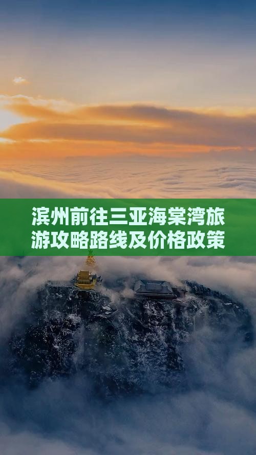 滨州前往三亚海棠湾旅游攻略路线及价格政策