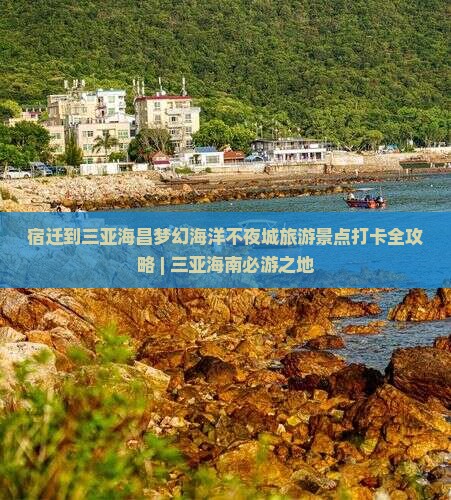 宿迁到三亚海昌梦幻海洋不夜城旅游景点打卡全攻略 | 三亚海南必游之地