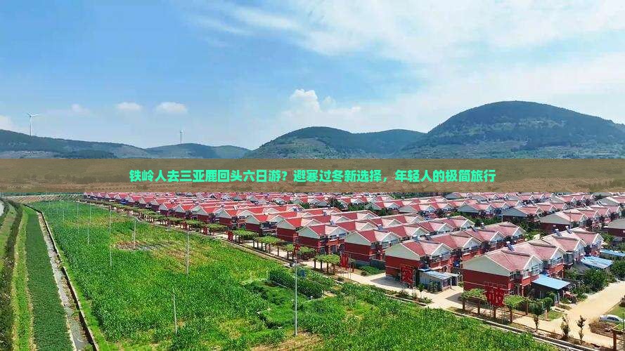 铁岭人去三亚鹿回头六日游？避寒过冬新选择，年轻人的极简旅行