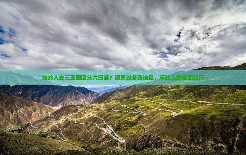 铁岭人去三亚鹿回头六日游？避寒过冬新选择，年轻人的极简旅行