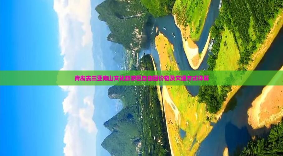 青岛去三亚南山文化旅游区自由团价格及交通方式详解