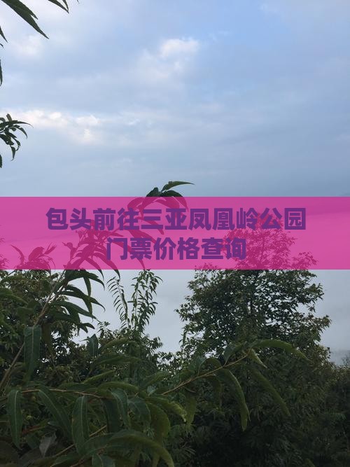 包头前往三亚凤凰岭公园门票价格查询