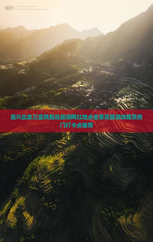 嘉兴出发三亚凤凰岛旅游网红地点全景深度游攻略及热门打卡点推荐
