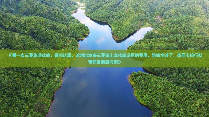 《第一次三亚旅游攻略：看完这篇，沧州出发去三亚南山文化旅游区的费用、路线全够了，杰西卡旅行社带你自助游海南》