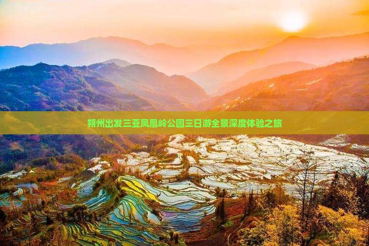 朔州出发三亚凤凰岭公园三日游全景深度体验之旅