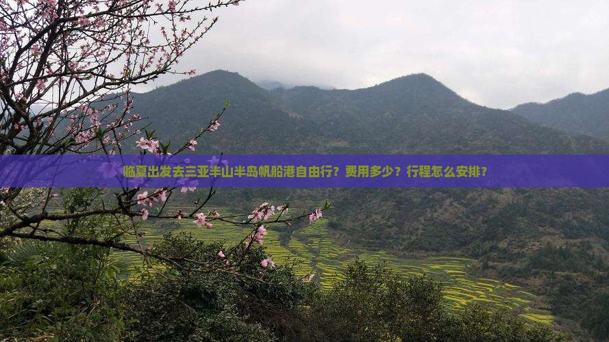 临夏出发去三亚半山半岛帆船港自由行？费用多少？行程怎么安排？