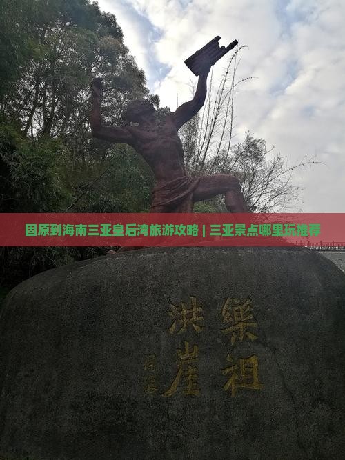 固原到海南三亚皇后湾旅游攻略 | 三亚景点哪里玩推荐