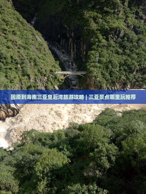固原到海南三亚皇后湾旅游攻略 | 三亚景点哪里玩推荐