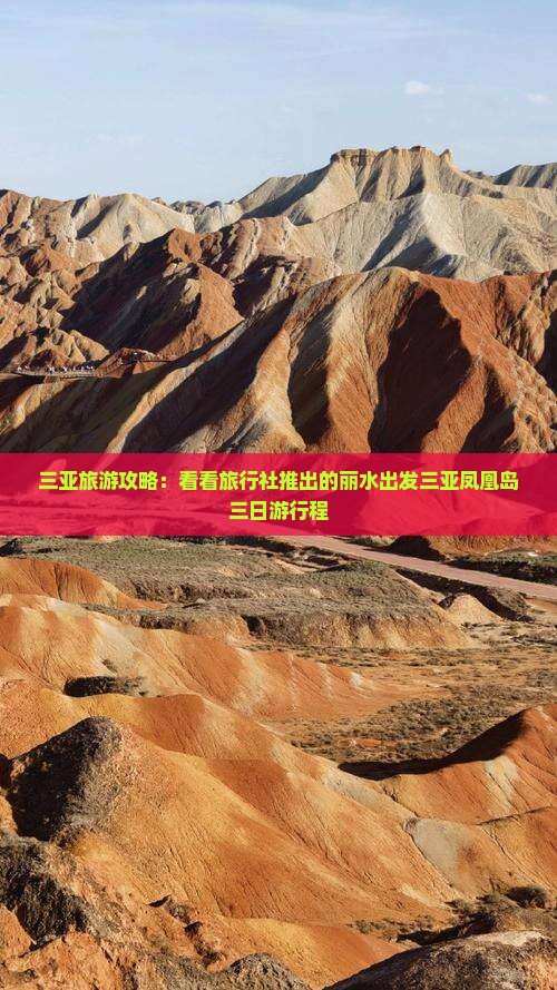 三亚旅游攻略：看看旅行社推出的丽水出发三亚凤凰岛三日游行程