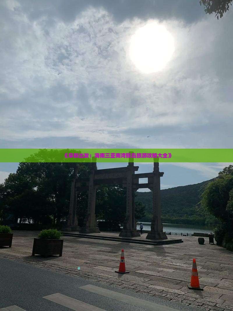 《阜新出发：海南三亚南湾猴岛旅游攻略大全》
