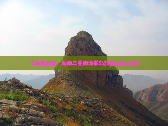 《阜新出发：海南三亚南湾猴岛旅游攻略大全》