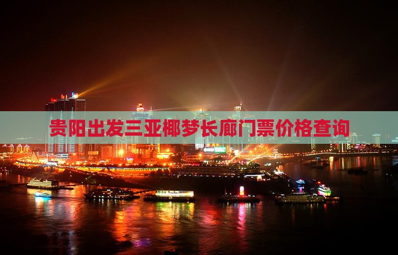 贵阳出发三亚椰梦长廊门票价格查询