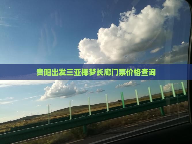 贵阳出发三亚椰梦长廊门票价格查询