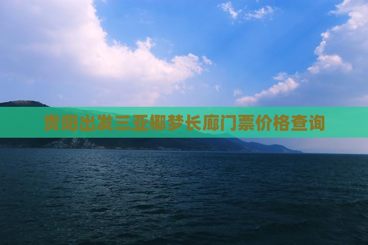 贵阳出发三亚椰梦长廊门票价格查询