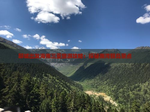 聊城出发海南三亚旅游攻略：探秘南湾猴岛景点