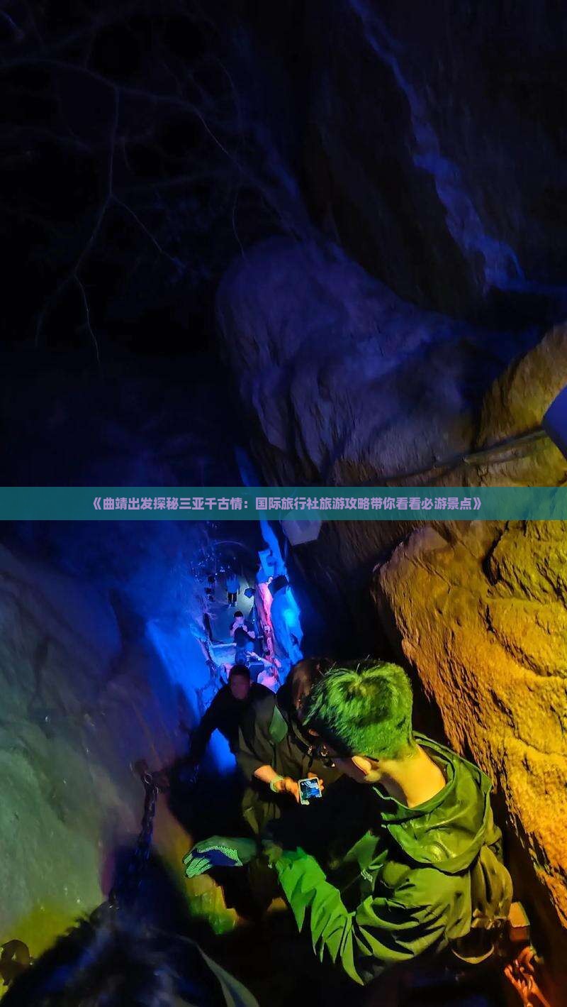 《曲靖出发探秘三亚千古情：国际旅行社旅游攻略带你看看必游景点》