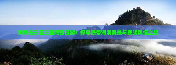 黄南去三亚三亚湾四日游：探寻热带海滨美景与民族风情之旅