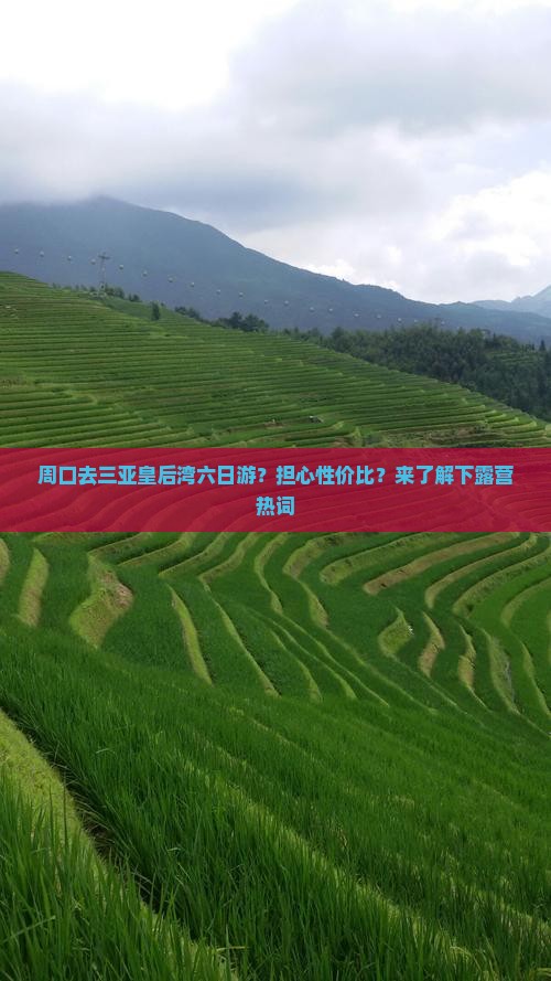 周口去三亚皇后湾六日游？担心性价比？来了解下露营热词