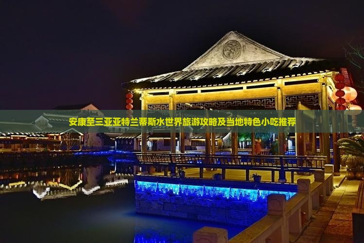 安康至三亚亚特兰蒂斯水世界旅游攻略及当地特色小吃推荐