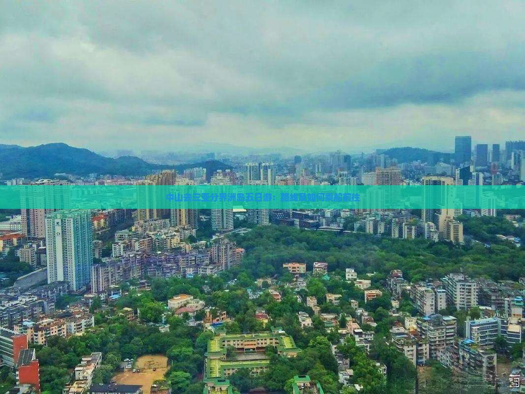 中山去三亚分界洲岛五日游：路线及如何乘船前往