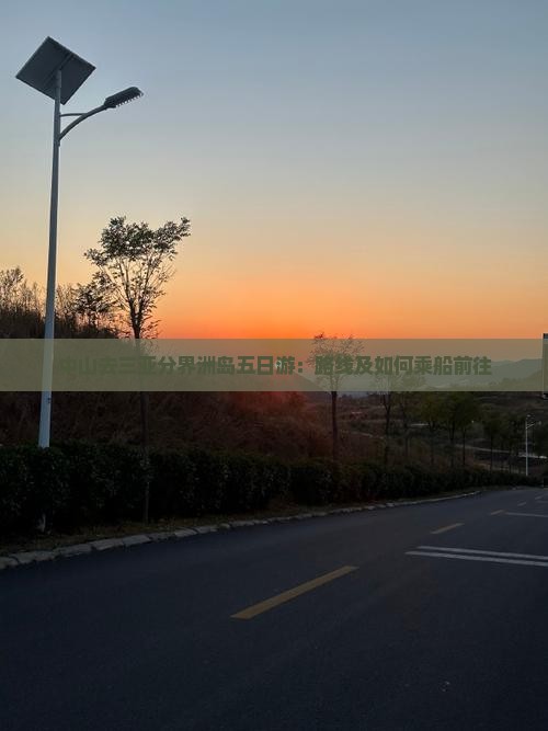 中山去三亚分界洲岛五日游：路线及如何乘船前往