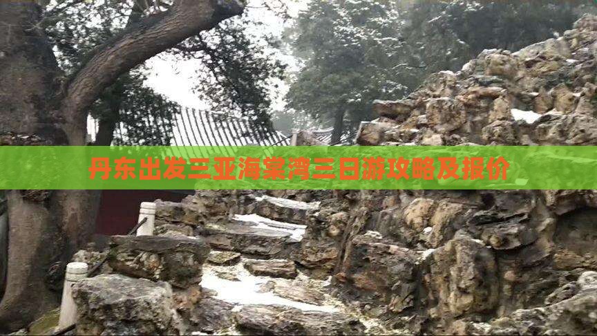 丹东出发三亚海棠湾三日游攻略及报价